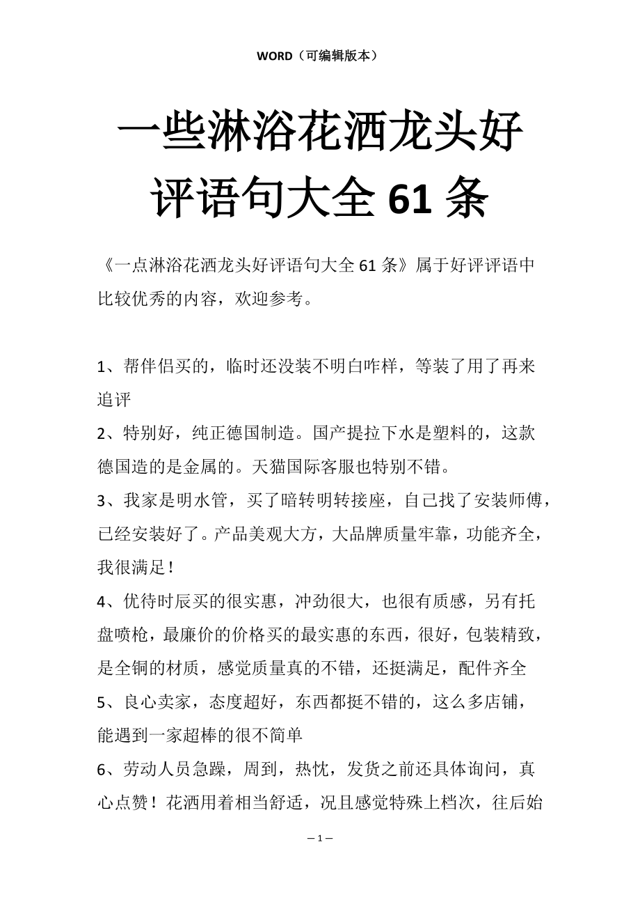 一些淋浴花洒龙头好评语句大全61条_第1页