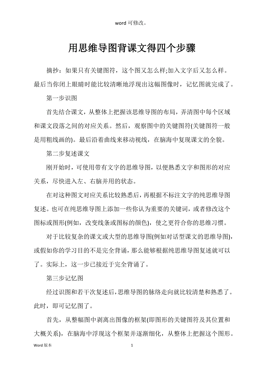 用思维导图背课文得四个步骤_第1页