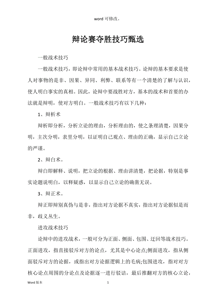 辩论赛夺胜技巧甄选_第1页