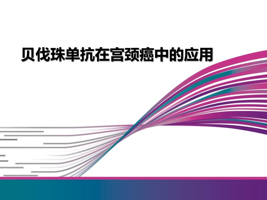 贝伐珠单抗在宫颈癌中的应用幻灯片课件ppt_第1页