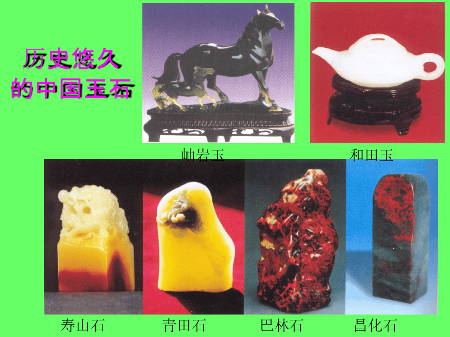 玉石各论玉石讲解ppt课件_第1页