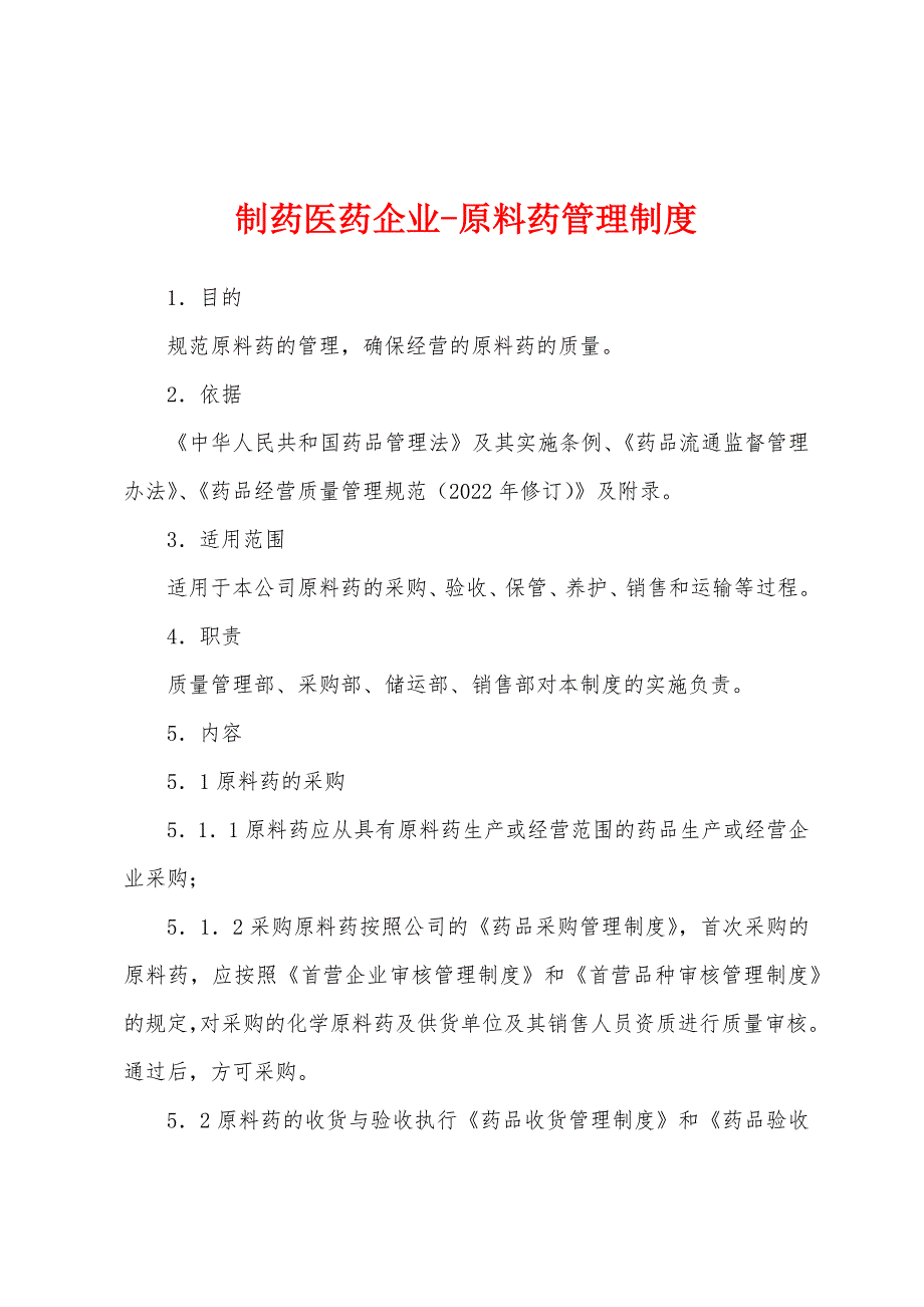 制药医药企业-原料药管理制度_第1页