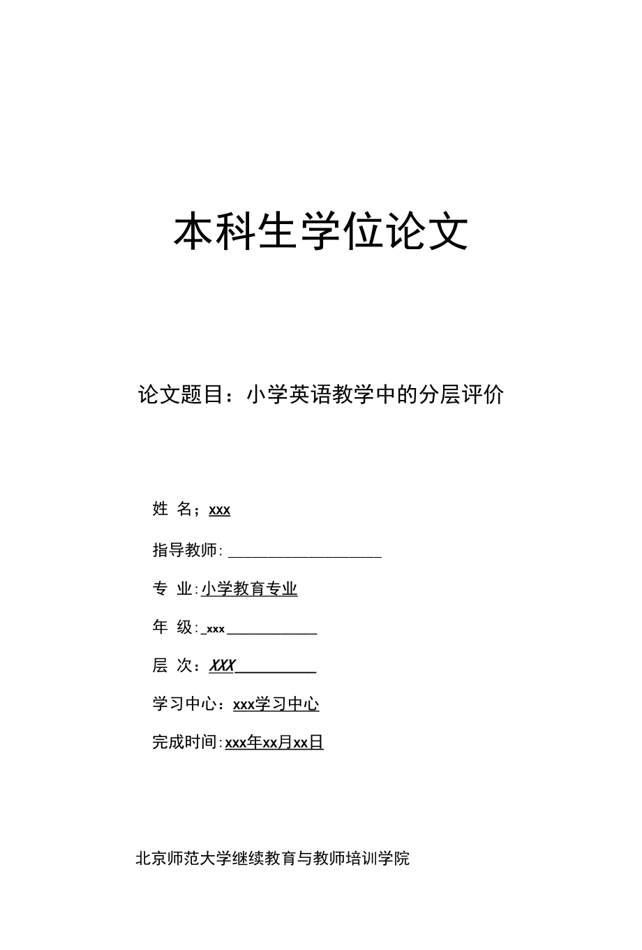 小学教育专业优秀学位论文范例_第1页