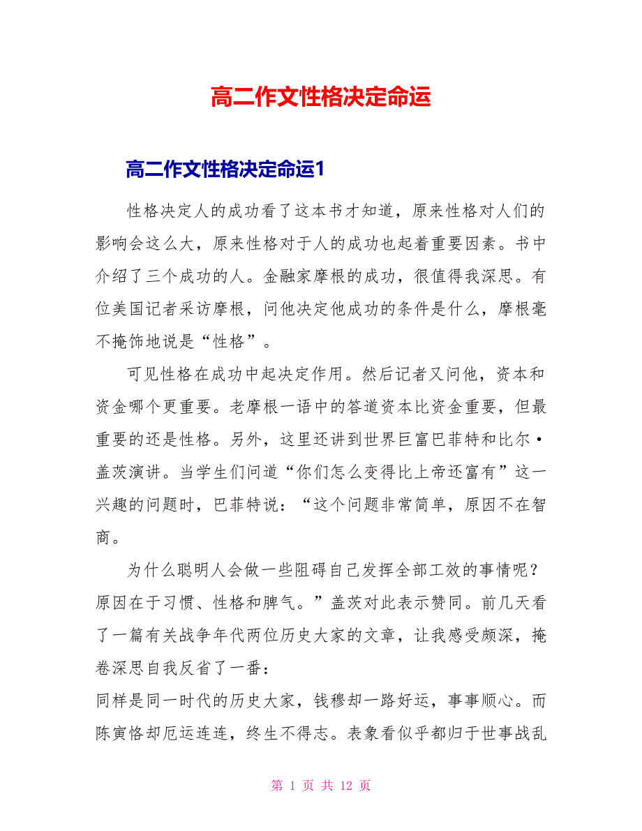 高二作文性格决定命运_第1页