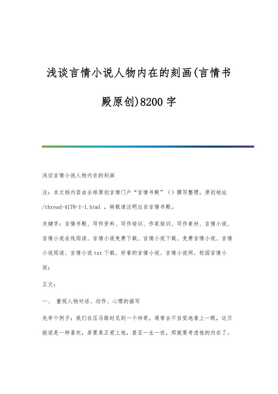 浅谈言情小说人物内在的刻画(言情书殿原创)8200字_第1页