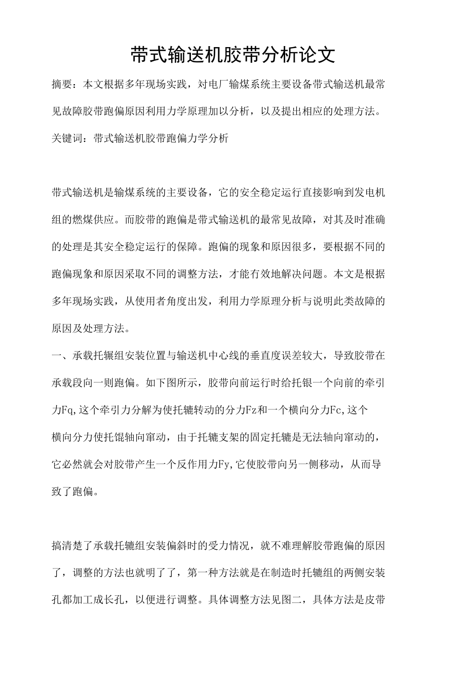 带式输送机胶带分析论文_第1页