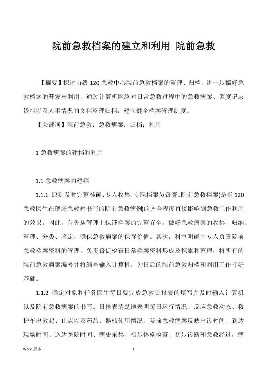 院前急救档案的建立和利用 院前急救_第1页