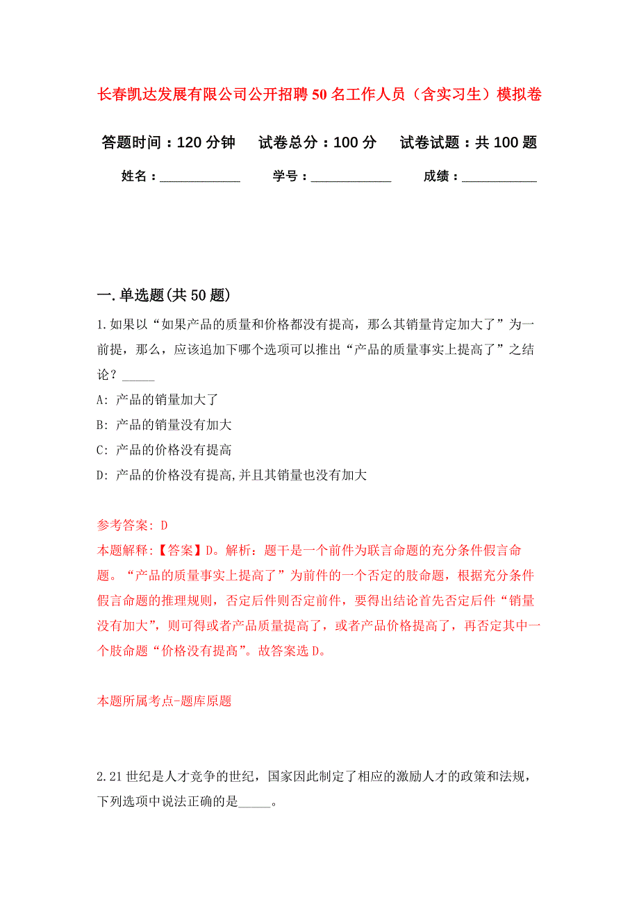 长春凯达发展有限公司公开招聘50名工作人员（含实习生）模拟卷_8_第1页