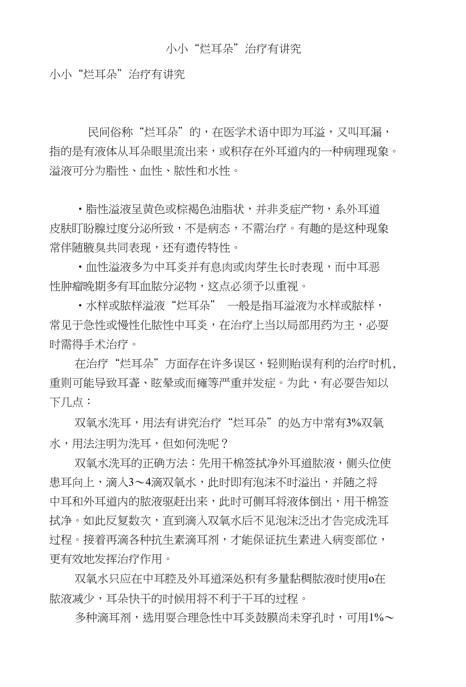 小小烂耳朵治疗有讲究_第1页