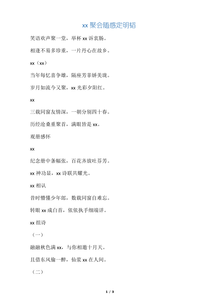 聚会随感七绝组诗_第1页