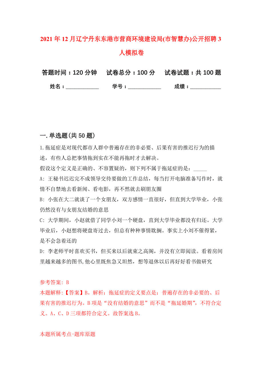 2021年12月辽宁丹东东港市营商环境建设局(市智慧办)公开招聘3人练习题及答案（第9版）_第1页