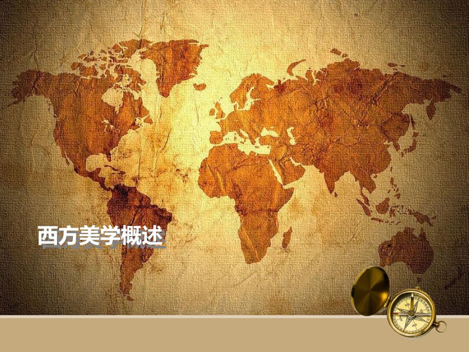 西方美学概述ppt课件_第1页