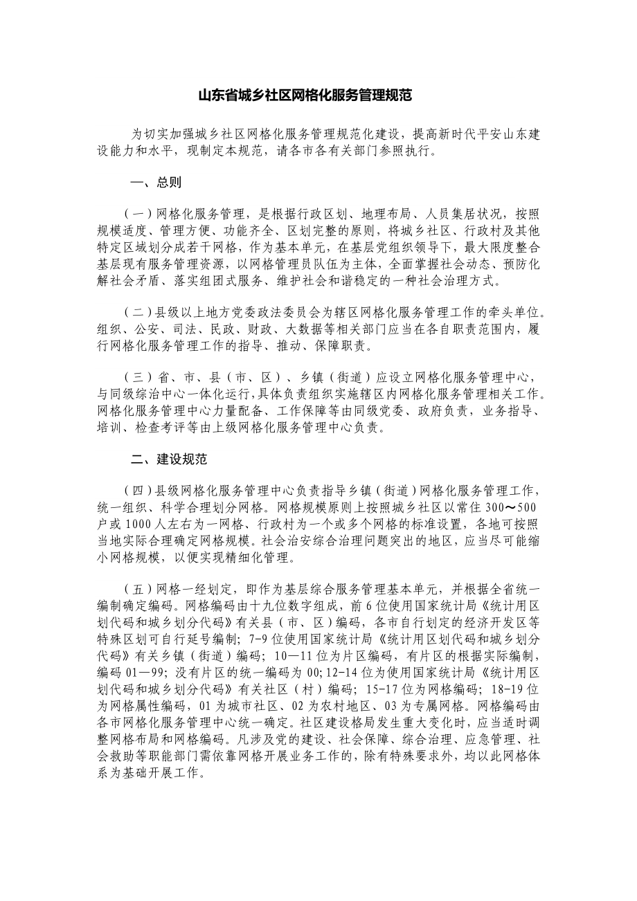 山东省城乡社区网格化服务管理规范_第1页