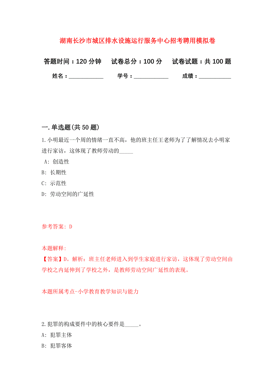 湖南长沙市城区排水设施运行服务中心招考聘用模拟卷_4_第1页