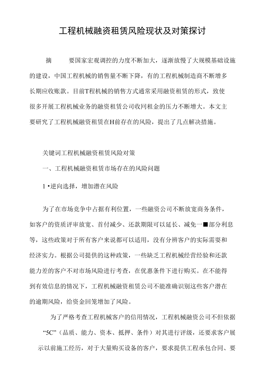 工程机械融资租赁风险现状及对策探讨_第1页
