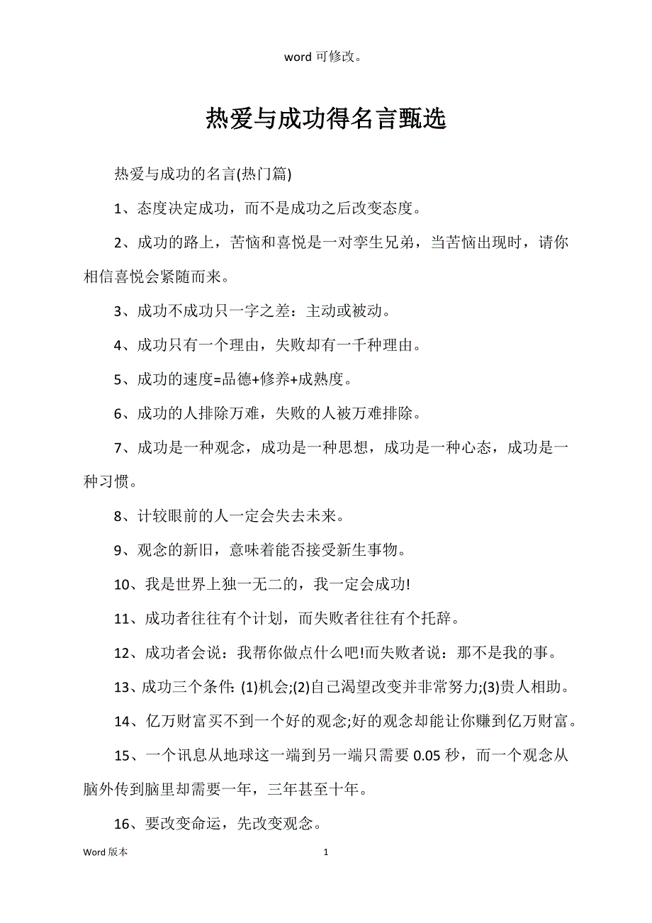 热爱与成功得名言甄选_第1页