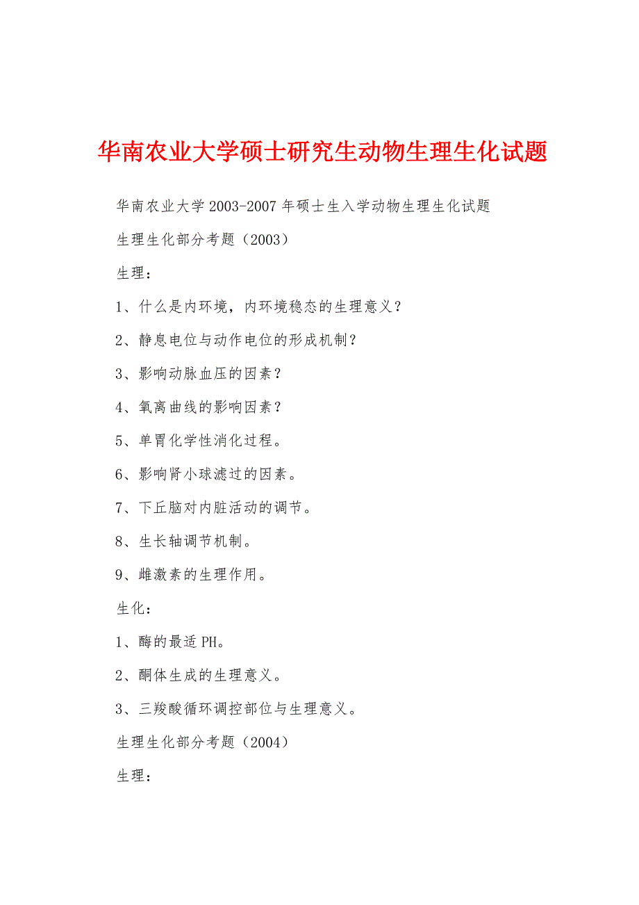 华南农业大学硕士研究生动物生理生化试题_第1页