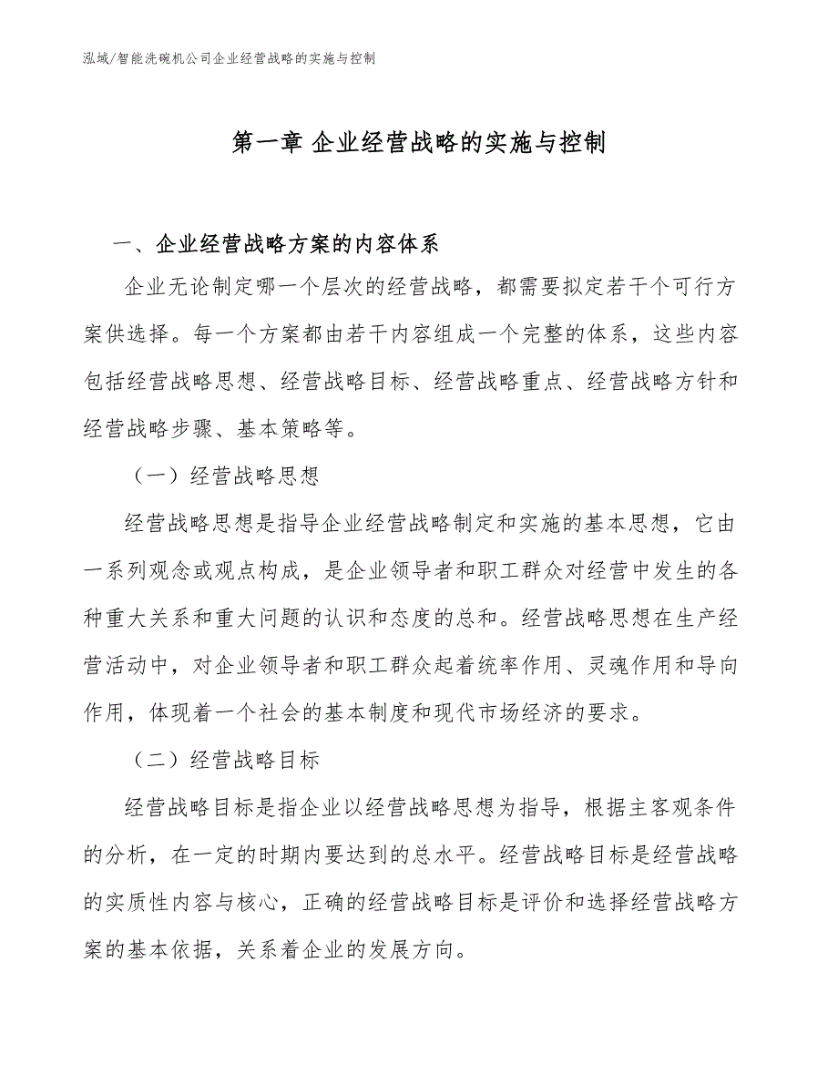 智能洗碗机公司企业经营战略的实施与控制_范文_第3页