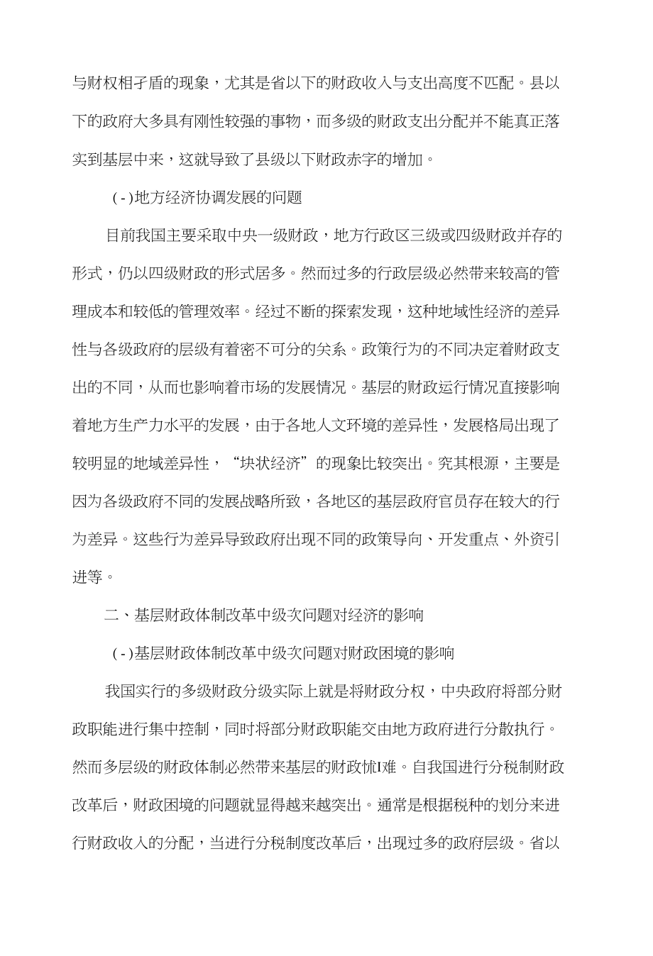 对基层财政体制改革中级次问题的探讨_第2页