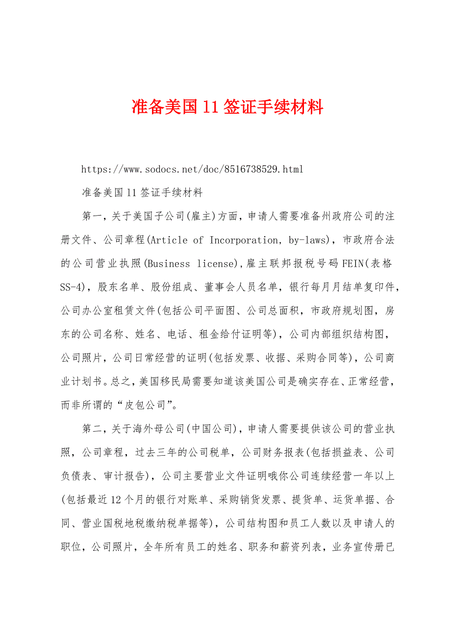 准备美国l1签证手续材料_第1页