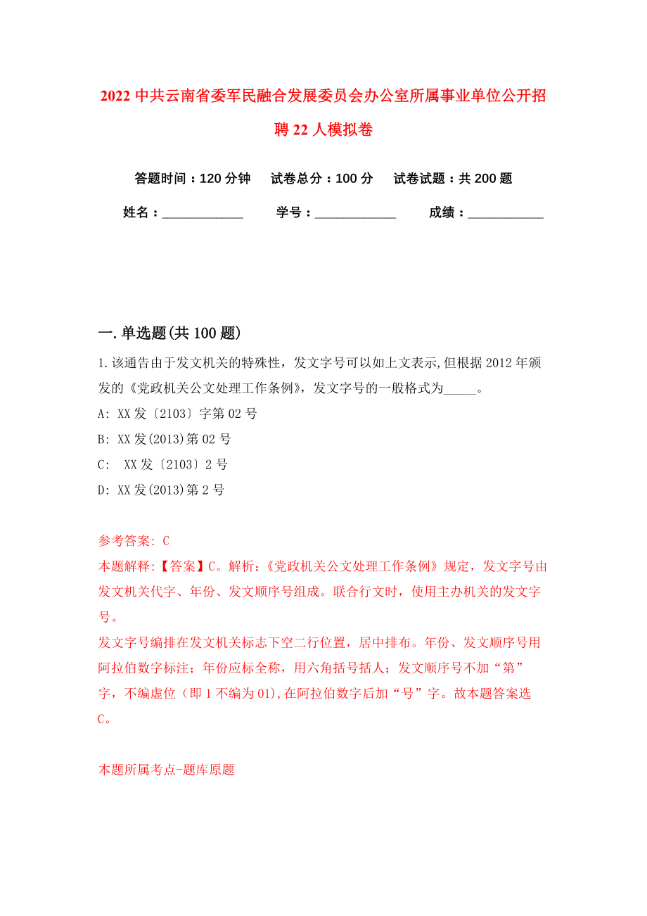 2022中共云南省委军民融合发展委员会办公室所属事业单位公开招聘22人模拟卷练习题6_第1页