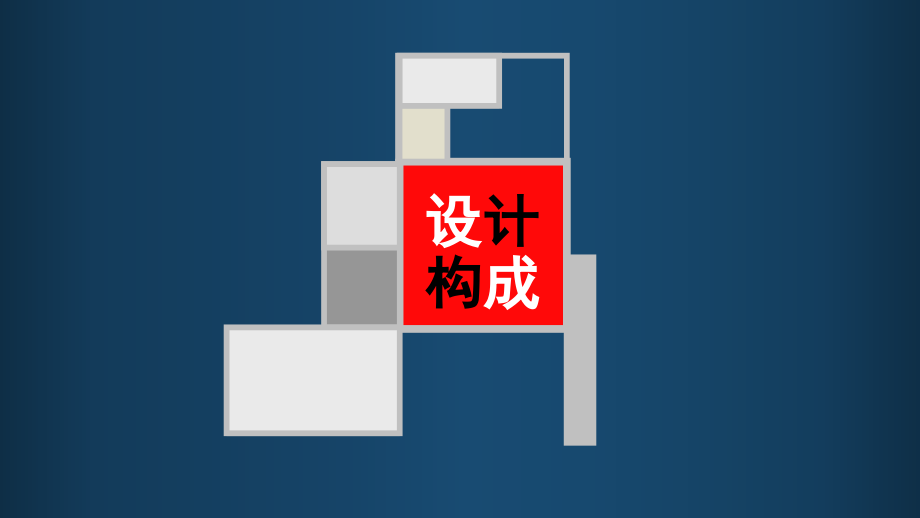 半立体构成-课件_第1页