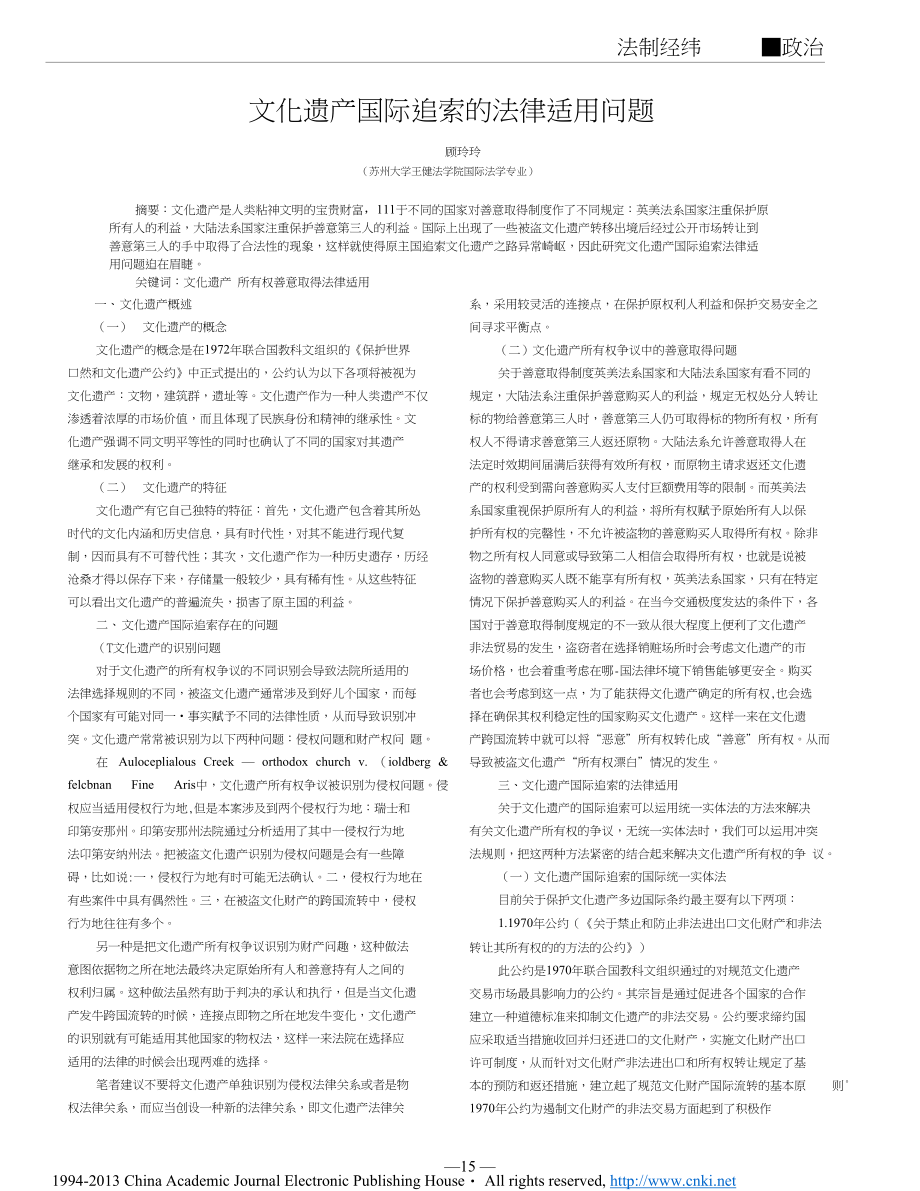 文化遗产国际追索的法律适用问题_第1页