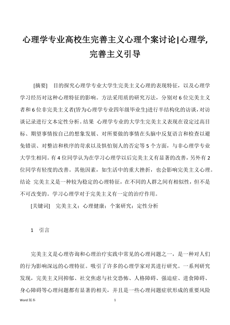 心理学专业高校生完善主义心理个案讨论-心理学,完善主义引导_第1页