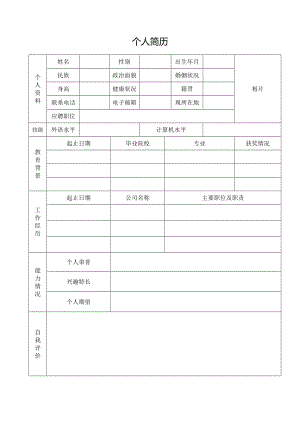 大学生个人简历表格空白模板通用