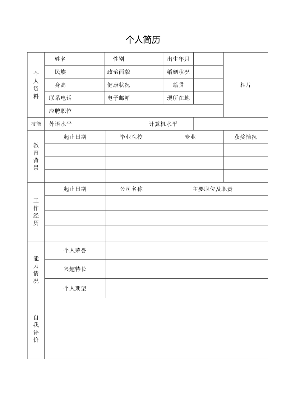 大学生个人简历表格空白模板通用_第1页