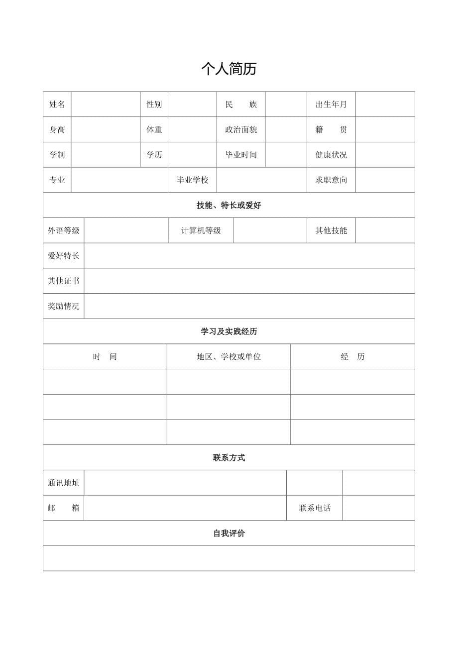 大学生个人简历表格空白模板通用_第5页