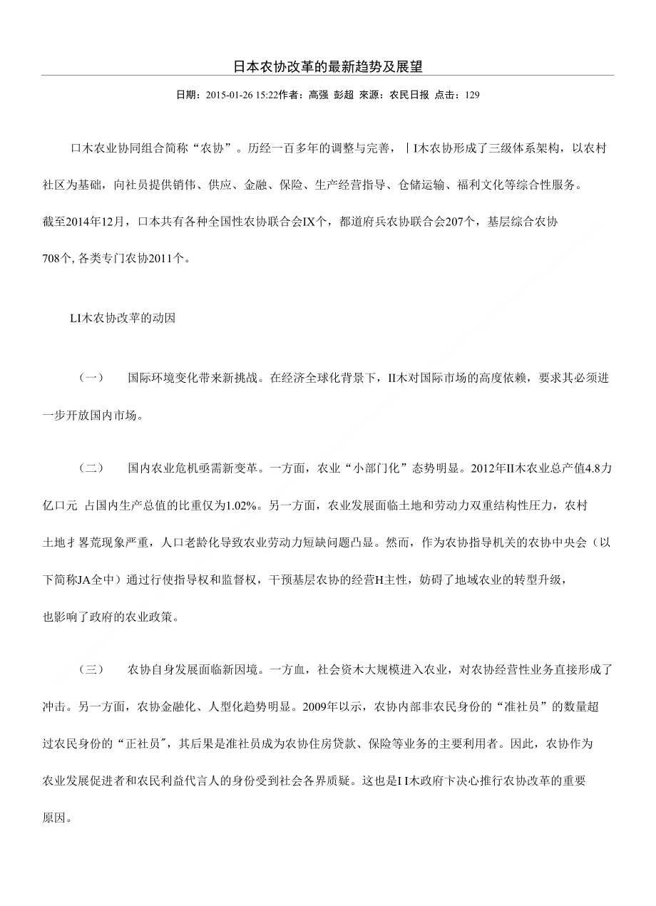 日本农协改革的趋势及展望_第1页