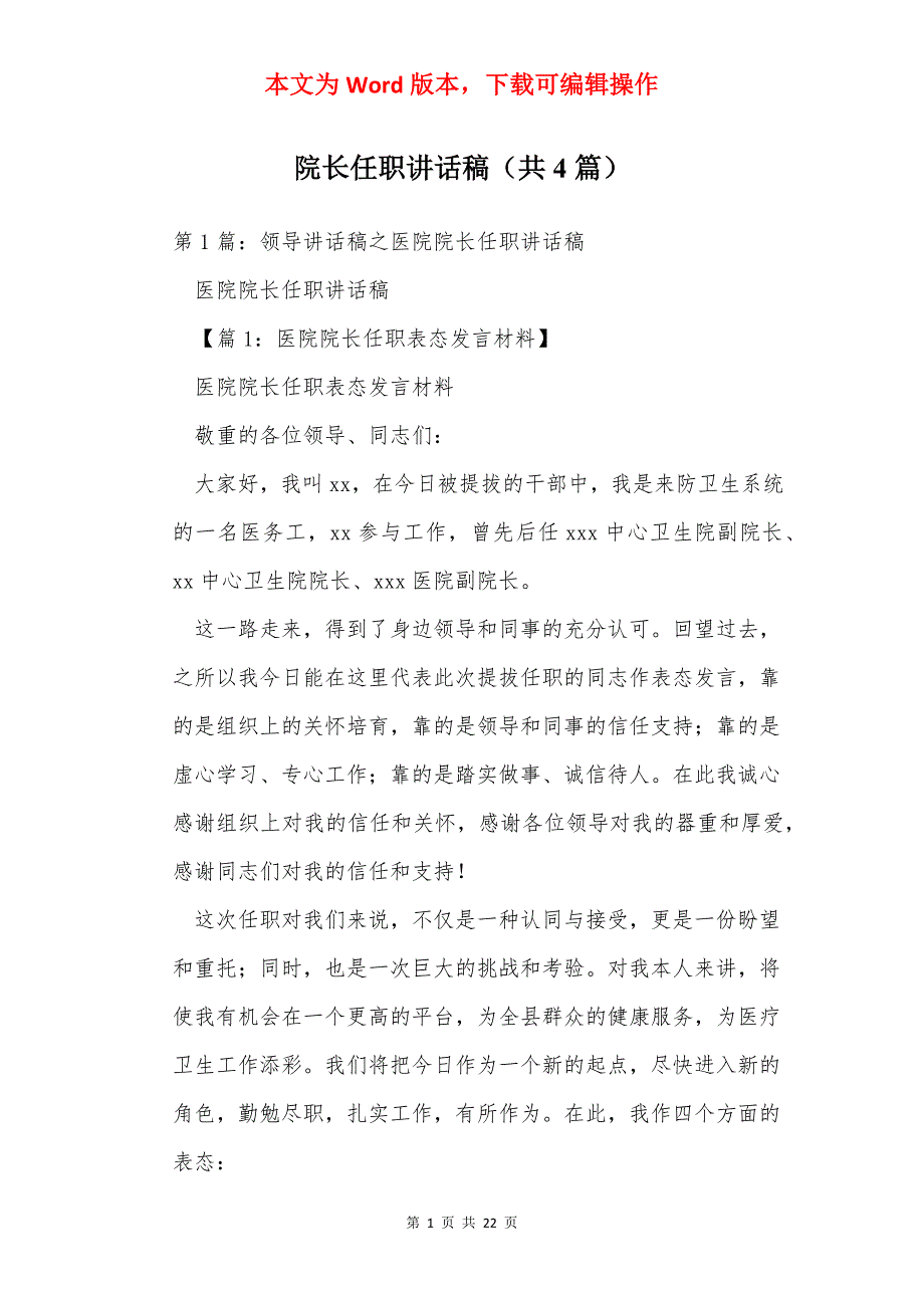 院长任职讲话稿（共4篇）_第1页