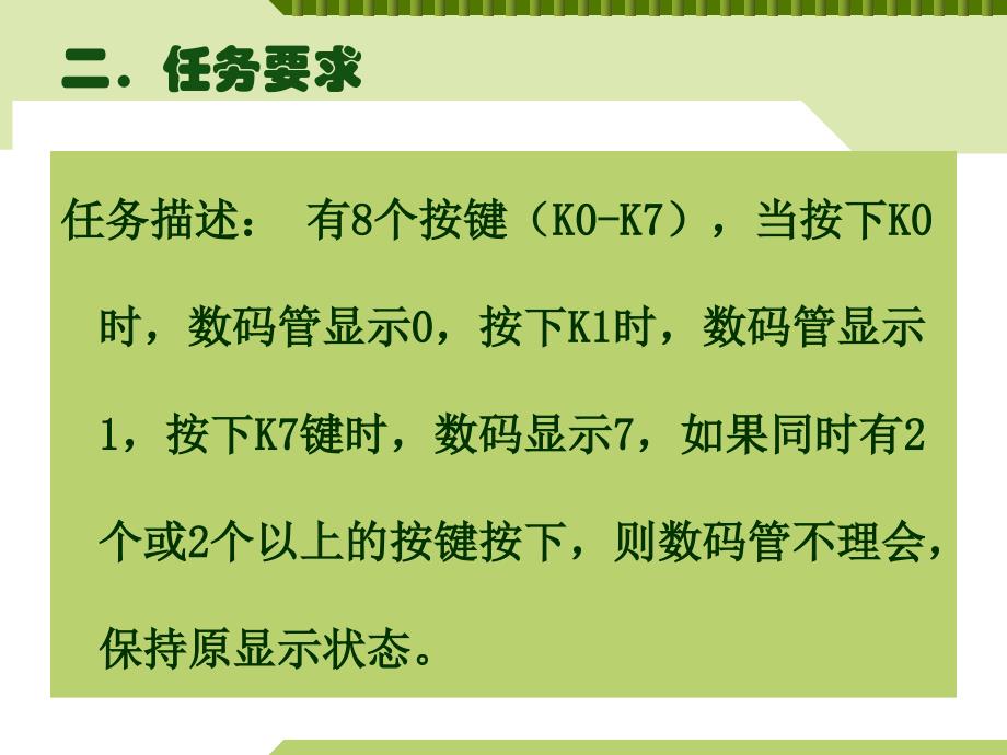 任务228按键控制单数码管_第3页