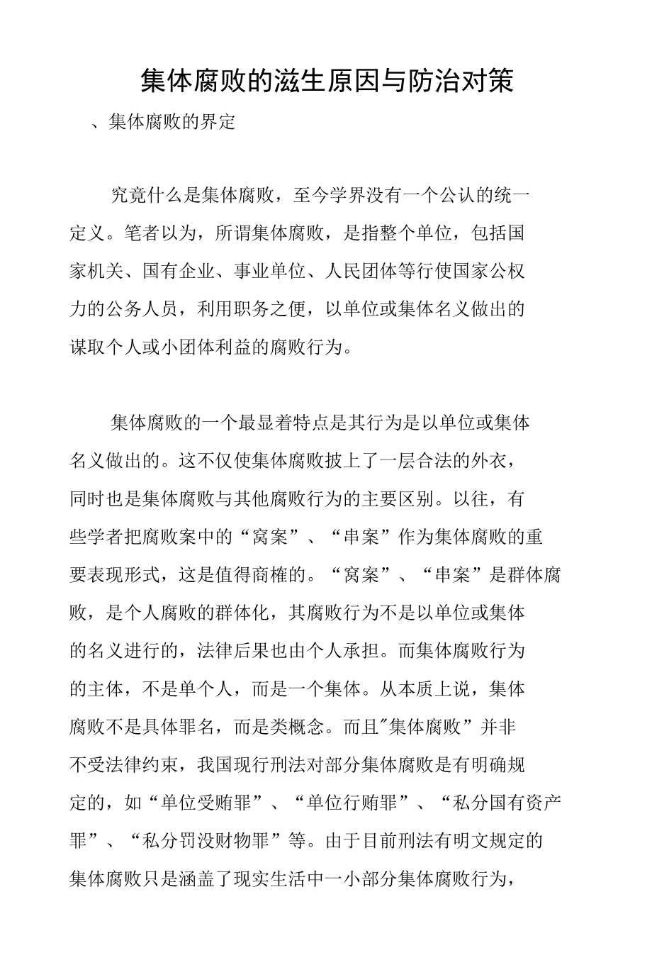 集体腐败的滋生原因与防治对策_第1页