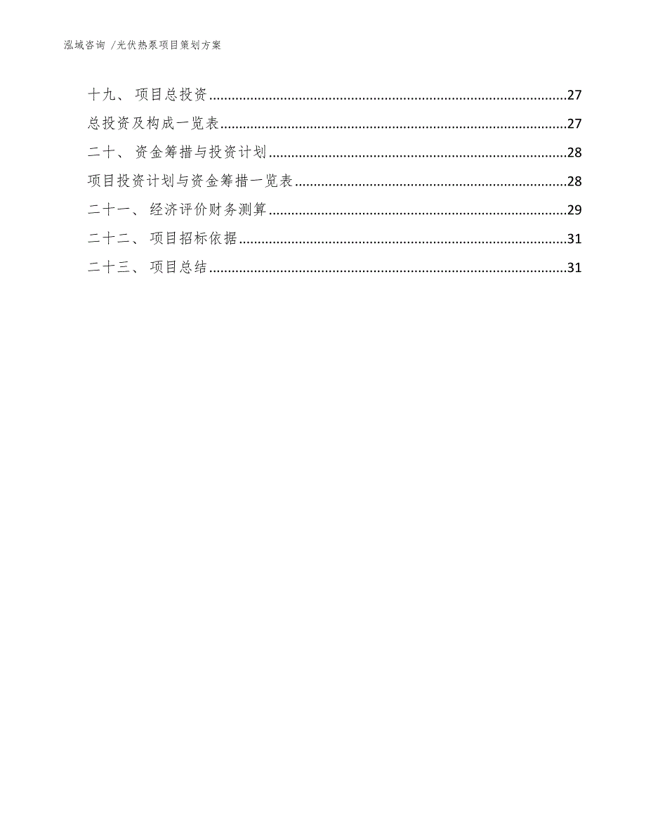 光伏热泵项目策划方案_第3页