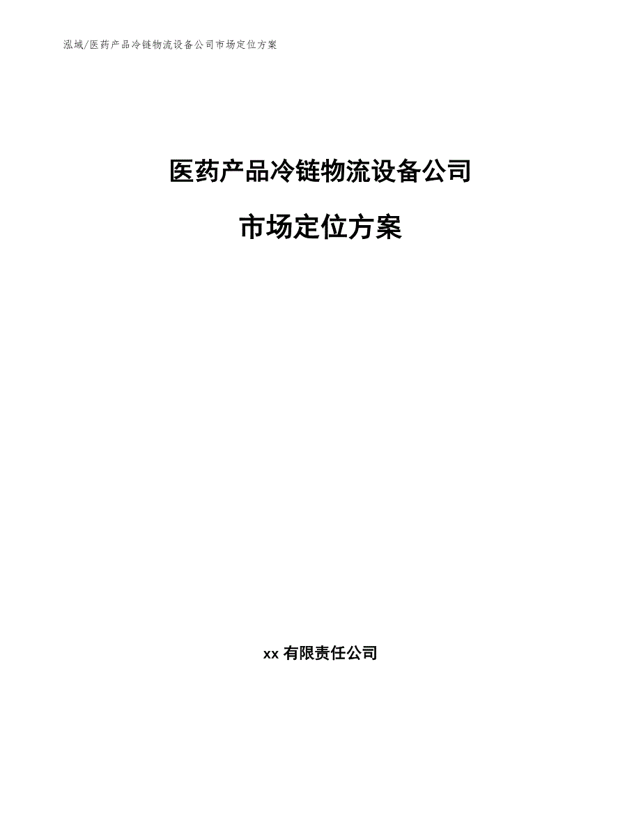 医药产品冷链物流设备公司市场定位_范文_第1页