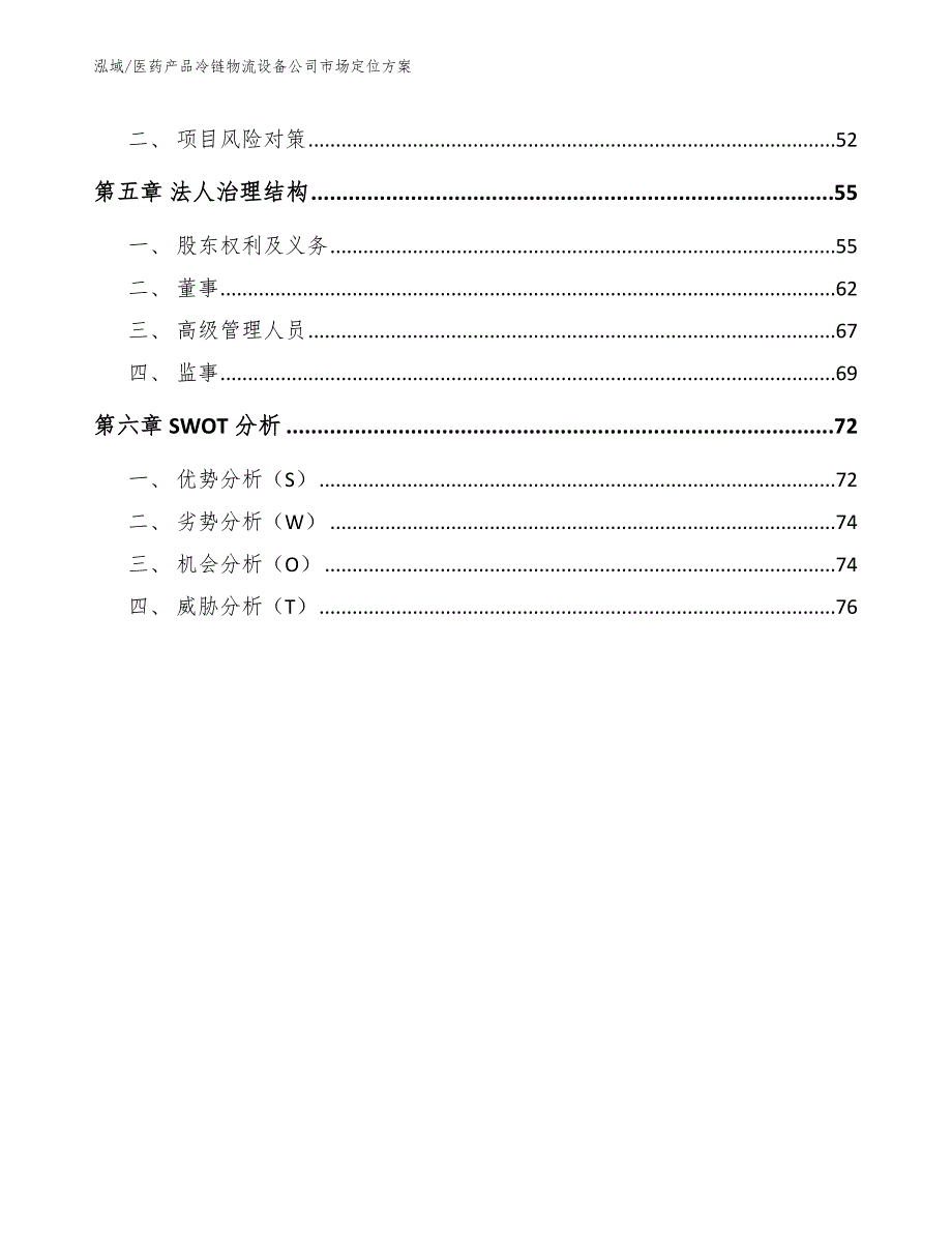 医药产品冷链物流设备公司市场定位_范文_第3页