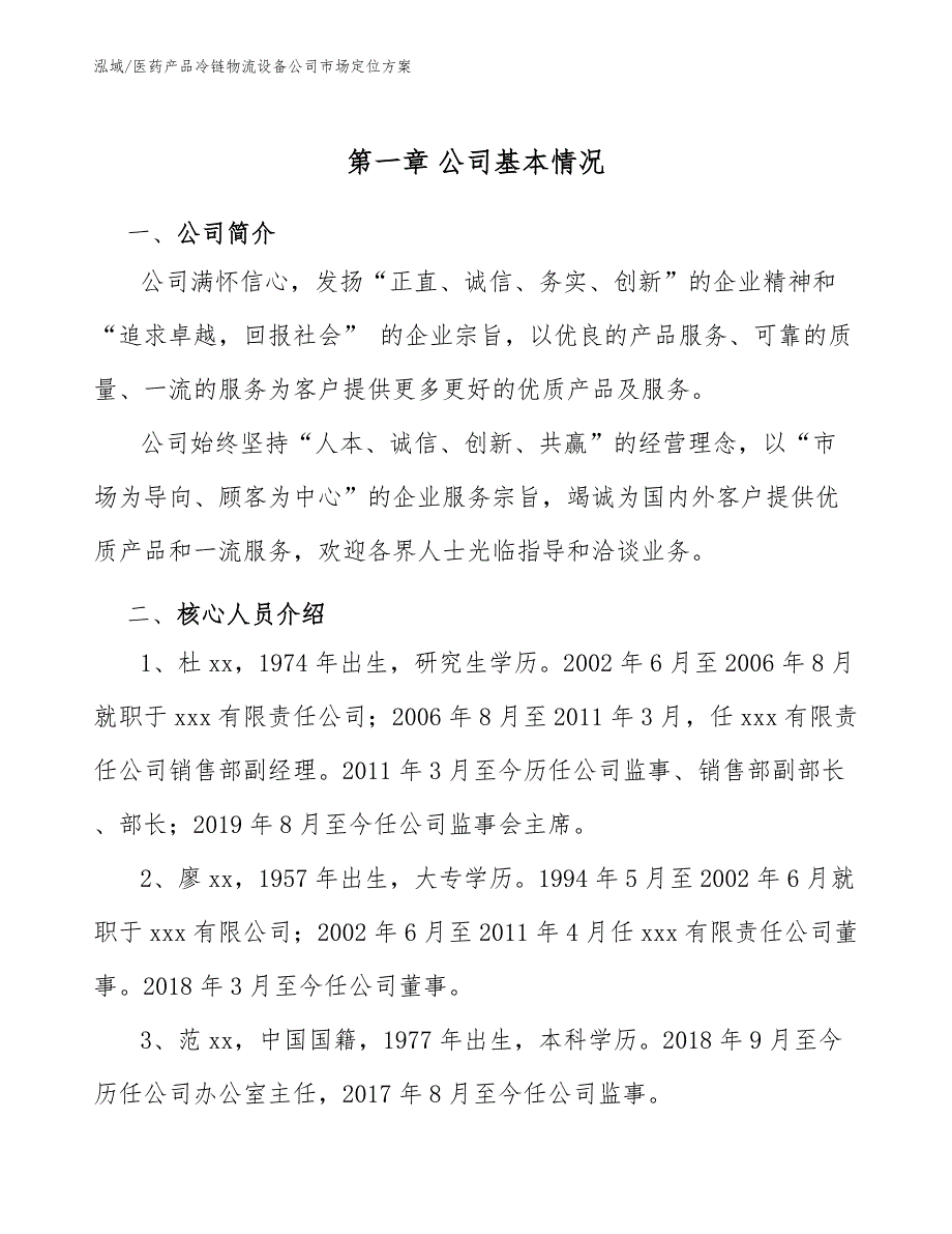 医药产品冷链物流设备公司市场定位_范文_第4页