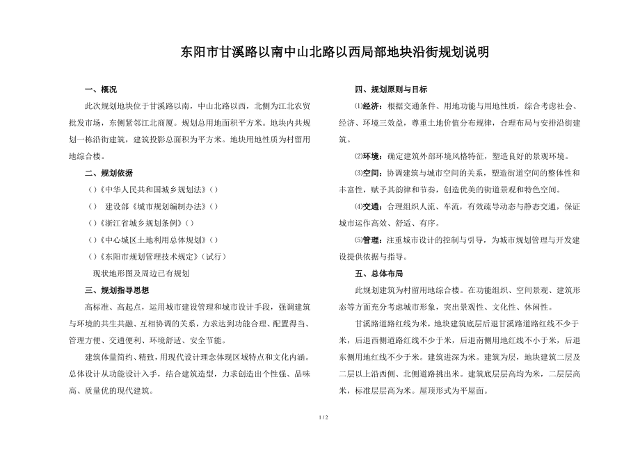 东阳市甘溪路以南中山北路以西局部地块沿街规划说明_第1页