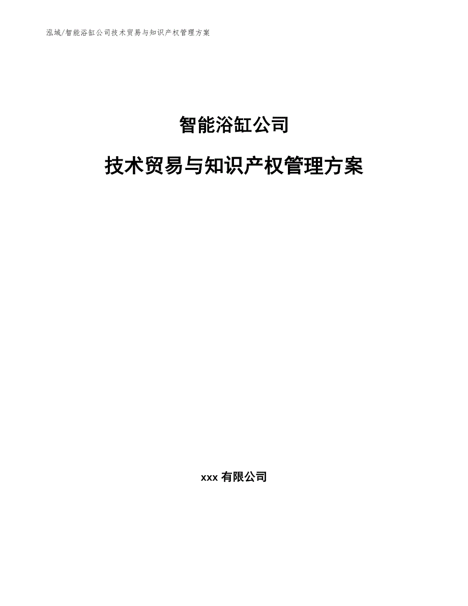 智能浴缸公司技术贸易与知识产权管理方案_参考_第1页