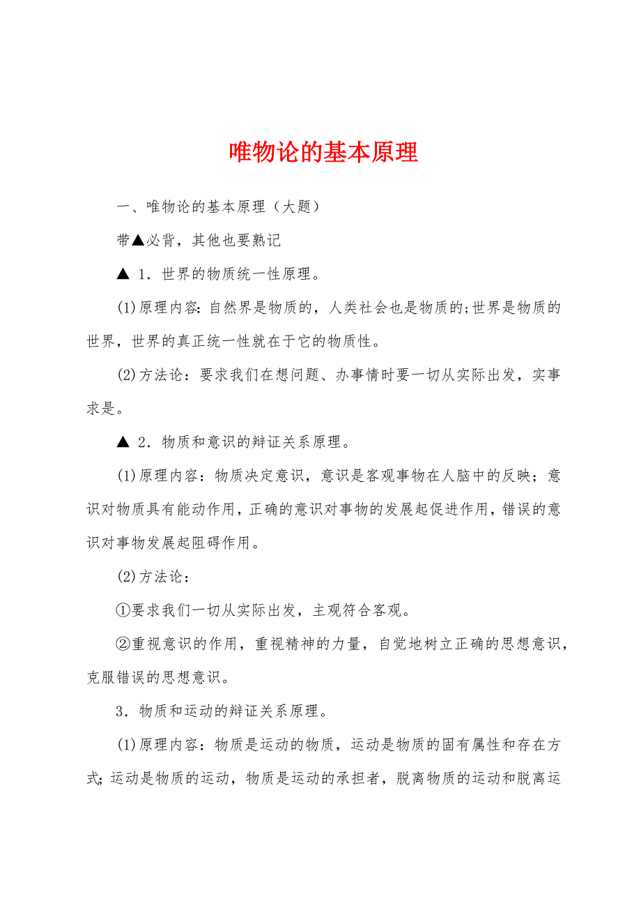 唯物论的基本原理_第1页