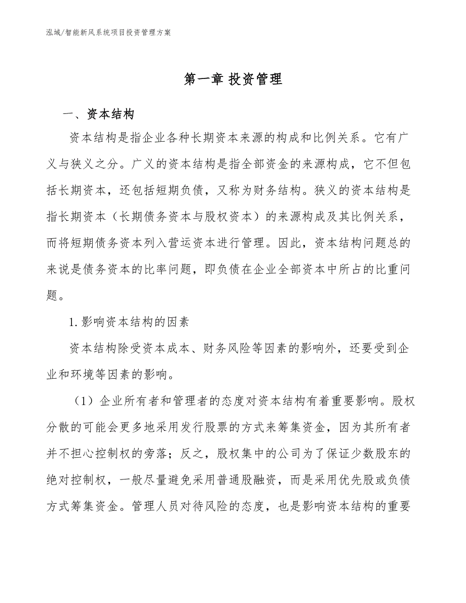 智能新风系统项目投资管理方案（参考）_第4页