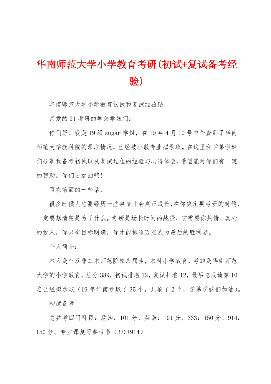 华南师范大学小学教育考研(初试+复试备考经验)_第1页