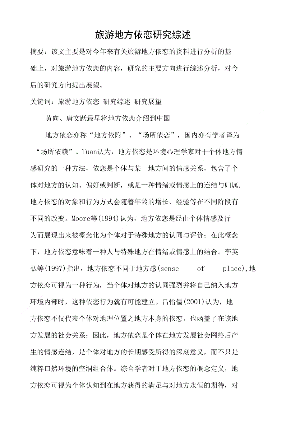 旅游地方依恋研究综述_第1页