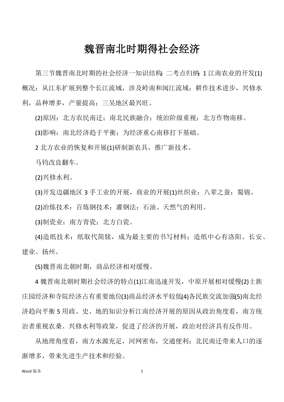 魏晋南北时期得社会经济_第1页