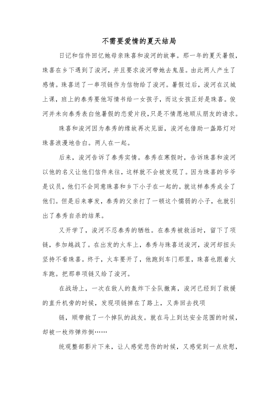 不需要爱情的夏天结局_第1页