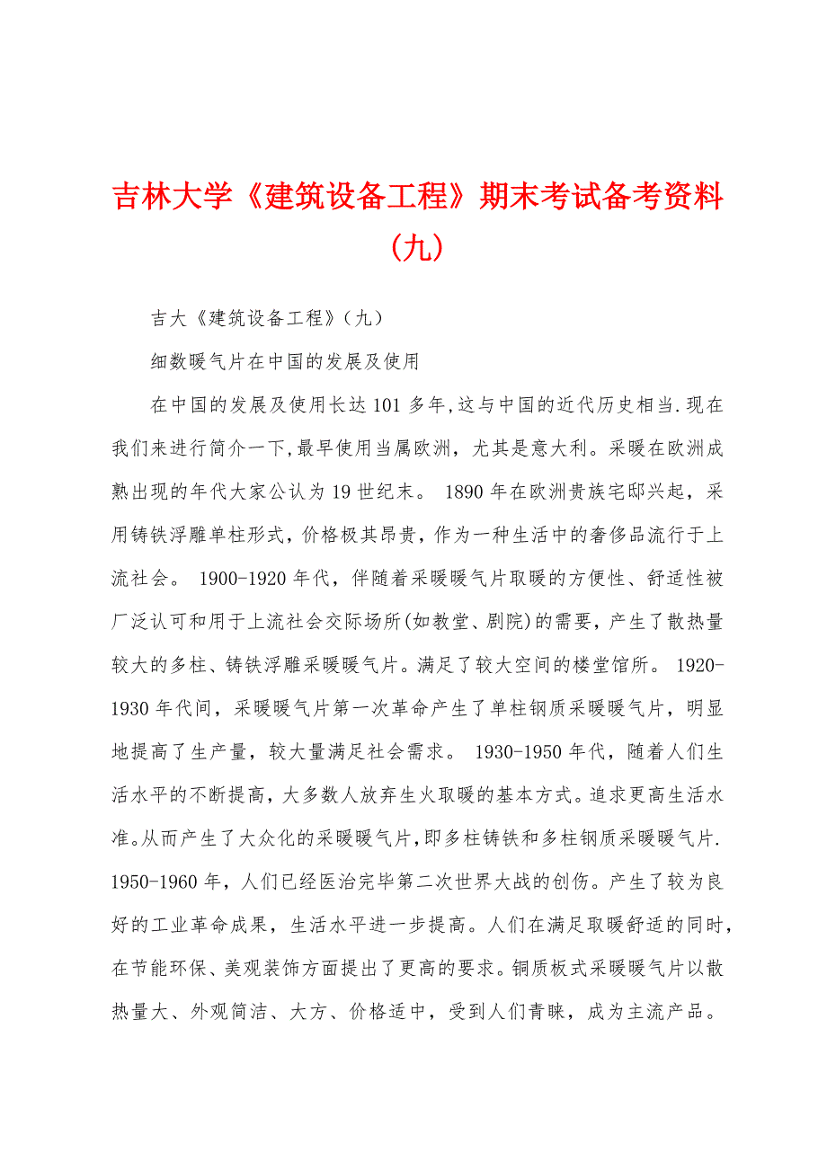 吉林大学《建筑设备工程》期末考试备考资料(九)_第1页