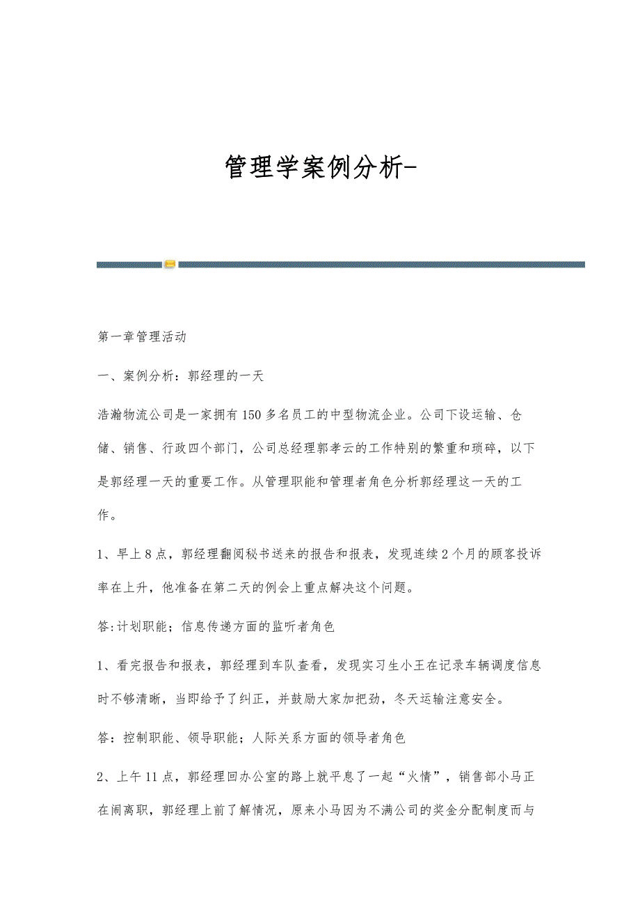 管理学案例分析-第2篇_第1页