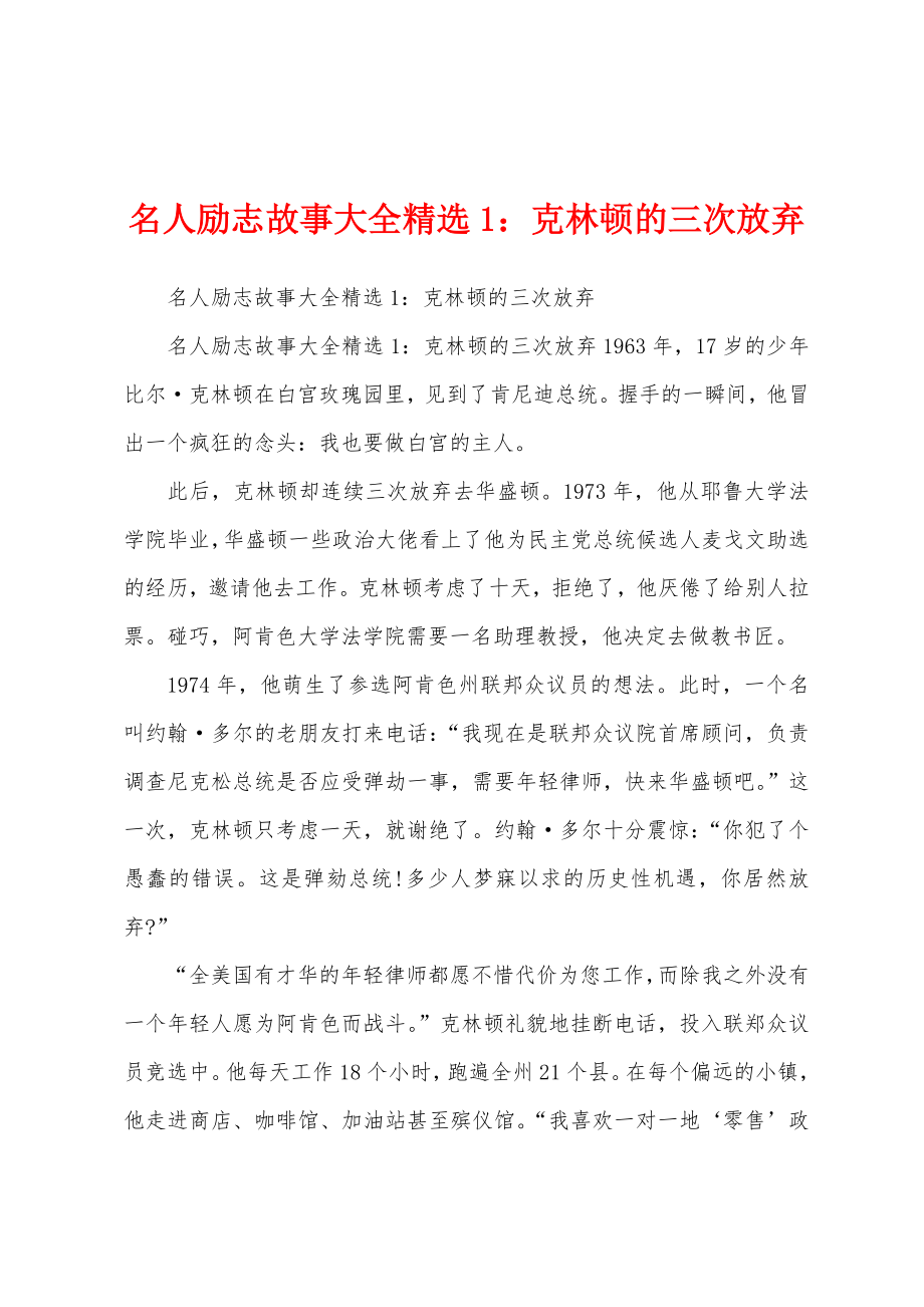 名人励志故事大全精选1：克林顿的三次放弃_第1页